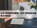 中央5套直播在线直播（中央5套直播在线直播女排联赛）