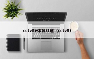 cctv5+体育频道（cctv5）