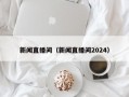 新闻直播间（新闻直播间2024）