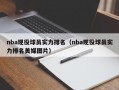 nba现役球员实力排名（nba现役球员实力排名美媒图片）