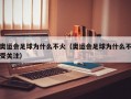 奥运会足球为什么不火（奥运会足球为什么不受关注）