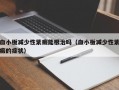 血小板减少性紫癜能根治吗（血小板减少性紫癜的症状）