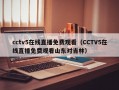 cctv5在线直播免费观看（CCTV5在线直播免费观看山东对吉林）