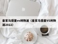 皇家马德里vs利物浦（皇家马德里VS利物浦2022）