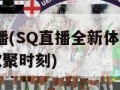 SQ直播(SQ直播全新体验带你畅享欢聚时刻)