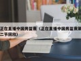 正在直播中国男篮赛（正在直播中国男篮赛第二节回放）