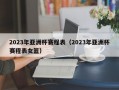 2023年亚洲杯赛程表（2023年亚洲杯赛程表女篮）