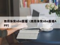 雨燕体育nba直播（雨燕体育nba直播APP）