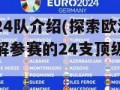 欧洲杯24队介绍(探索欧洲杯：全面了解参赛的24支顶级足球队)