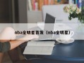 nba全明星首发（nba全明星）