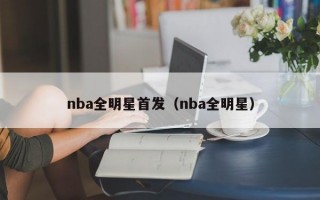 nba全明星首发（nba全明星）