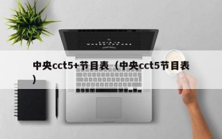 中央cct5+节目表（中央cct5节目表）