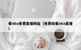 看nba免费直播网站（免费收看nba直播）