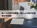 湖人vs火箭今日直播（湖人vs火箭今日直播在线观看）