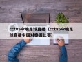 cctv5今晚足球直播（cctv5今晚足球直播中国对泰国比赛）