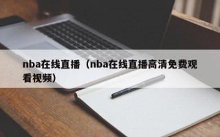 nba在线直播（nba在线直播高清免费观看视频）