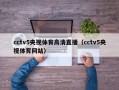 cctv5央视体育高清直播（cctv5央视体育网站）