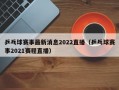 乒乓球赛事最新消息2022直播（乒乓球赛事2021赛程直播）