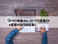 cctv5直播cba（CCTV5直播CBA新疆对浙江的比赛）
