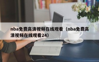 nba免费高清视频在线观看（nba免费高清视频在线观看24）