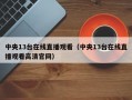 中央13台在线直播观看（中央13台在线直播观看高清官网）