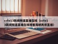 cctv13新闻频道直播在线（cctv13新闻频道直播在线观看海峡两岸直播）