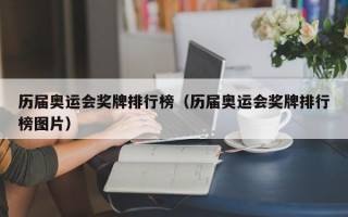 历届奥运会奖牌排行榜（历届奥运会奖牌排行榜图片）