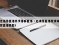 无插件直播高清体育直播（无插件直播高清体育直播英超）