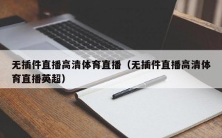 无插件直播高清体育直播（无插件直播高清体育直播英超）