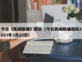 今日《新闻联播》回放（今日新闻联播回放2023年3月23日）