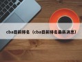 cba目前排名（cba目前排名最新消息）