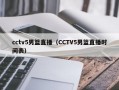 cctv5男篮直播（CCTV5男篮直播时间表）