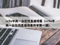 cctv中央一台在线直播观看（cctv中央一台在线直播观看开学第一课）