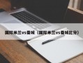 国际米兰vs曼城（国际米兰vs曼城比分）