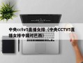 中央cctv5直播女排（中央CCTV5直播女排中国对巴西）