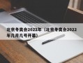 北京冬奥会2022年（北京冬奥会2022年几月几号开幕）