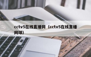 cctv5在线直播网（cctv5在线直播网球）