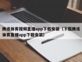 腾讯体育视频直播app下载安装（下载腾讯体育直播app下载安装）