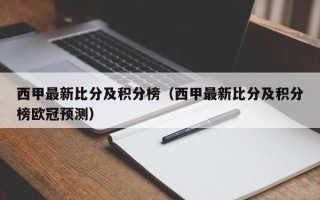 西甲最新比分及积分榜（西甲最新比分及积分榜欧冠预测）