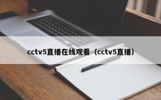 cctv5直播在线观看（cctv5直播）