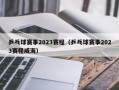 乒乓球赛事2023赛程（乒乓球赛事2023赛程威海）