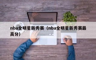 nba全明星新秀赛（nba全明星新秀赛最高分）