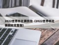 2022世界杯比赛回放（2022世界杯比赛回放完整版）