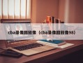 cba录像回放像（cba录像回放像98）