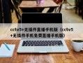 cctv5+无插件直播手机版（cctv5+无插件手机免费直播手机版）