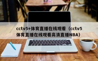 cctv5+体育直播在线观看（cctv5体育直播在线观看高清直播NBA）