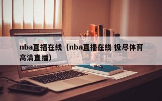 nba直播在线（nba直播在线 极尽体育高清直播）