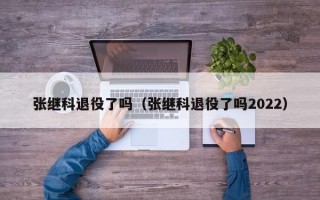 张继科退役了吗（张继科退役了吗2022）