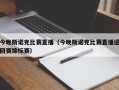 今晚斯诺克比赛直播（今晚斯诺克比赛直播巡回赛锦标赛）