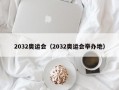 2032奥运会（2032奥运会举办地）